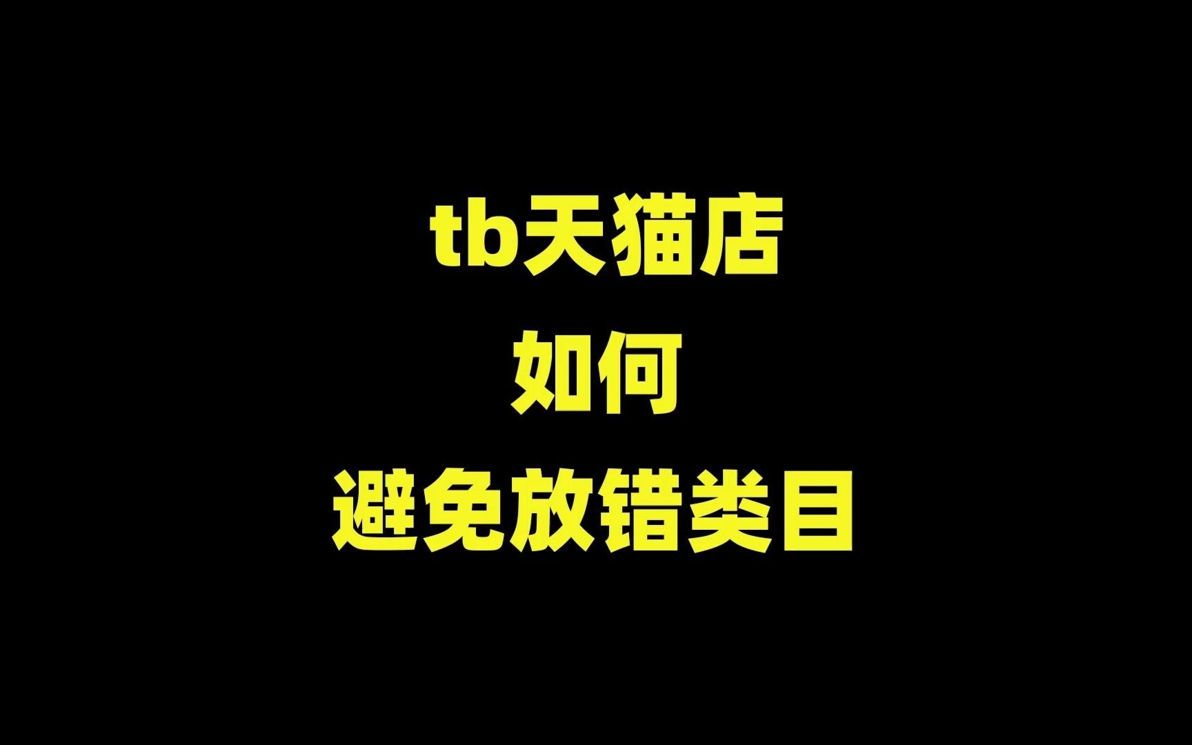 店铺如何确认产品类目?简单1招,帮你避免产品放错类目!哔哩哔哩bilibili