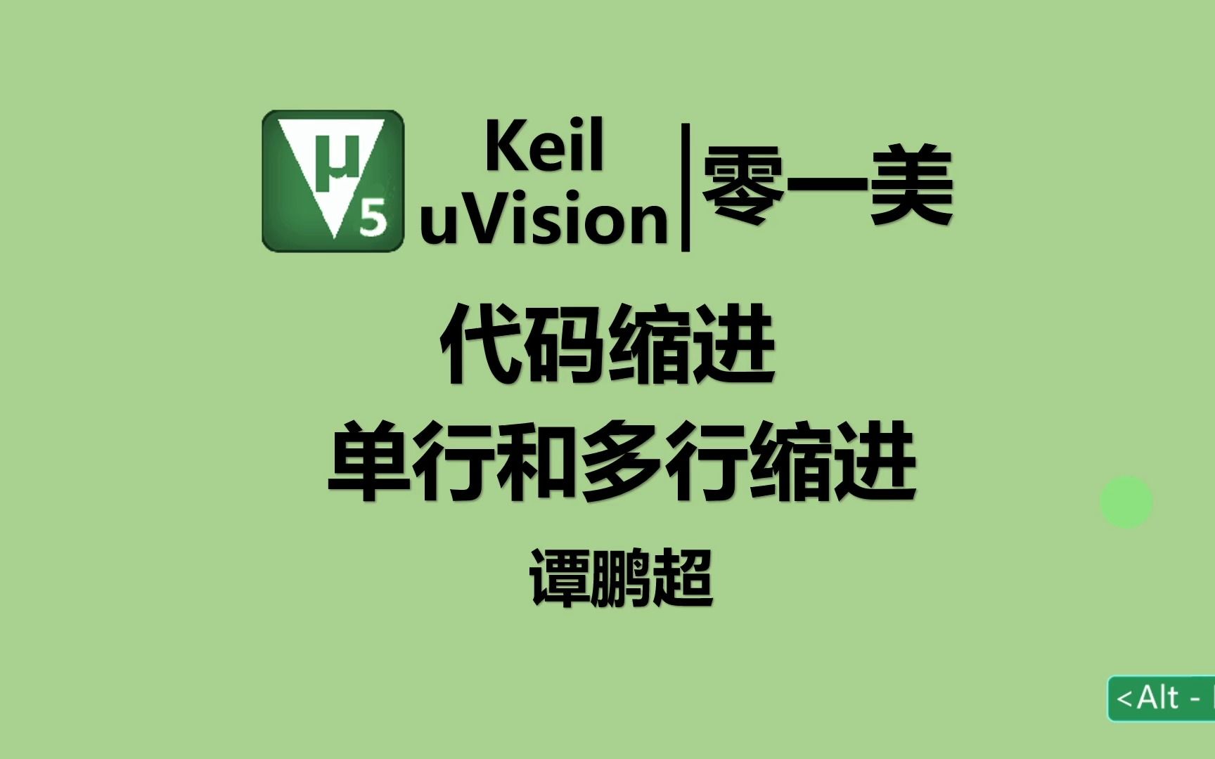 Keil知识6:代码的单行和多行缩进方法哔哩哔哩bilibili