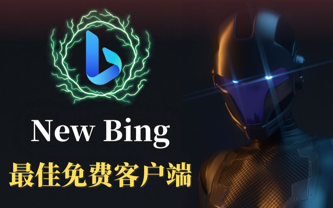 微软新必应NewBing,完美的使用方法,人人都能使用的桌面版!WIndows电脑,MacOS,Linux都可以使用!哔哩哔哩bilibili