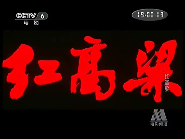 CCTV6电影频道《红高粱》1(1988)哔哩哔哩bilibili