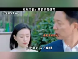 Video herunterladen: #不完美受害人 一个男人两个怼 嘴笨的狗都看不起 #董洁 #陈数 #刘奕君