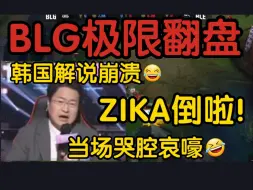 Download Video: 韩国解说看BLG小龙团一波翻盘HLE当场气晕:Zeka倒了啊啊啊！