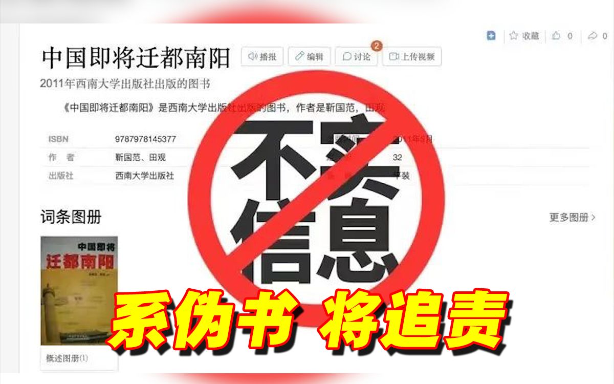 西南大学出版社严正声明:《中国即将迁都南阳》系伪书,将追责哔哩哔哩bilibili