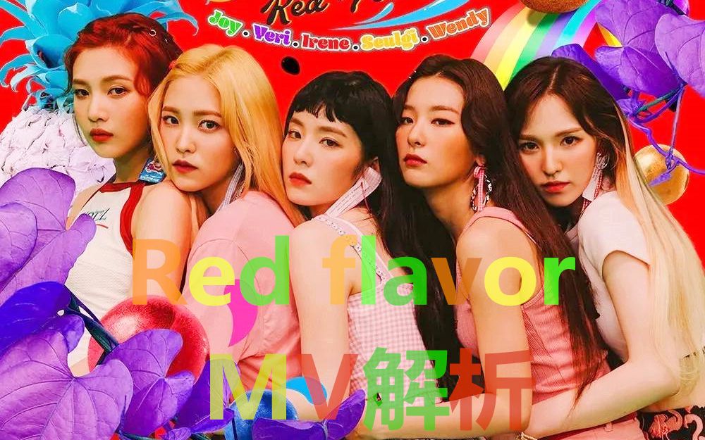 [图]【红贝贝】red flavor MV解析。红色味道，血的味道？反战？安妮日记？red velvet！