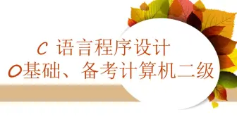 《C语言程序设计》第13讲。结构化程序设计有哪三大控制结构 + 语句的类型之什么是复合语句