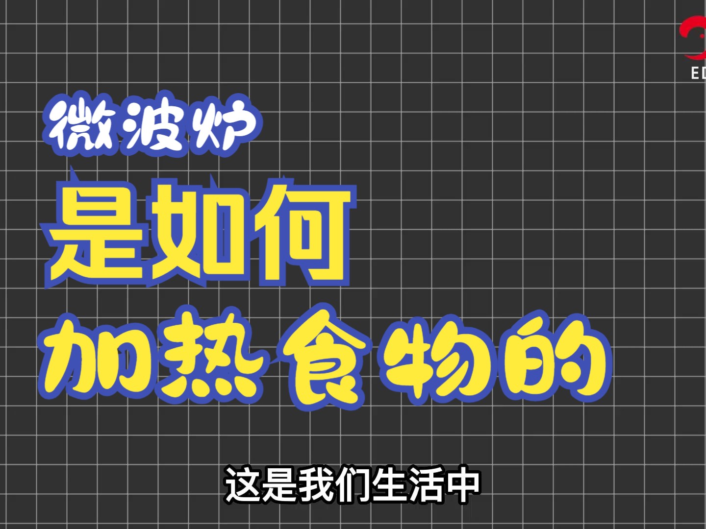 微波炉是如何让饭菜变热的?哔哩哔哩bilibili