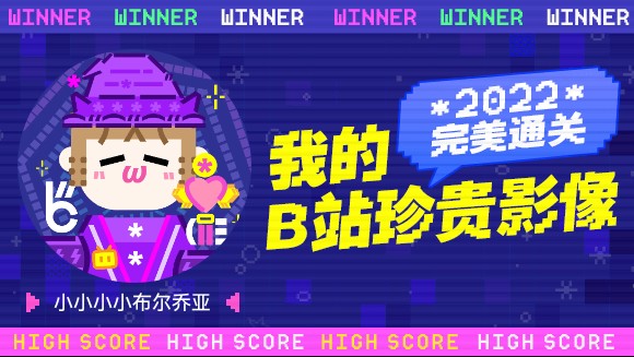 一分钟回顾小小小小布尔乔亚的2022!哔哩哔哩bilibili