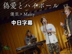 Download Video: 【中日字幕】優里 × Matty『偽愛とハイボール 』(伪爱与highball)acoustic ver.