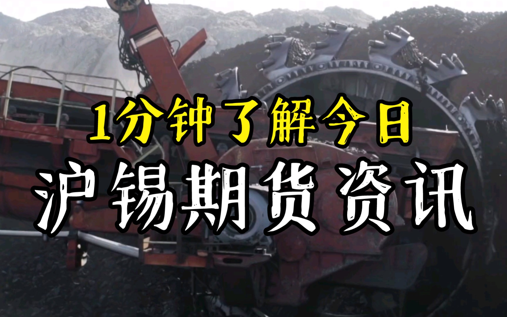 1分钟了解今日沪锡期货基本面资讯解读(期货开户手续费无门槛加一分)哔哩哔哩bilibili