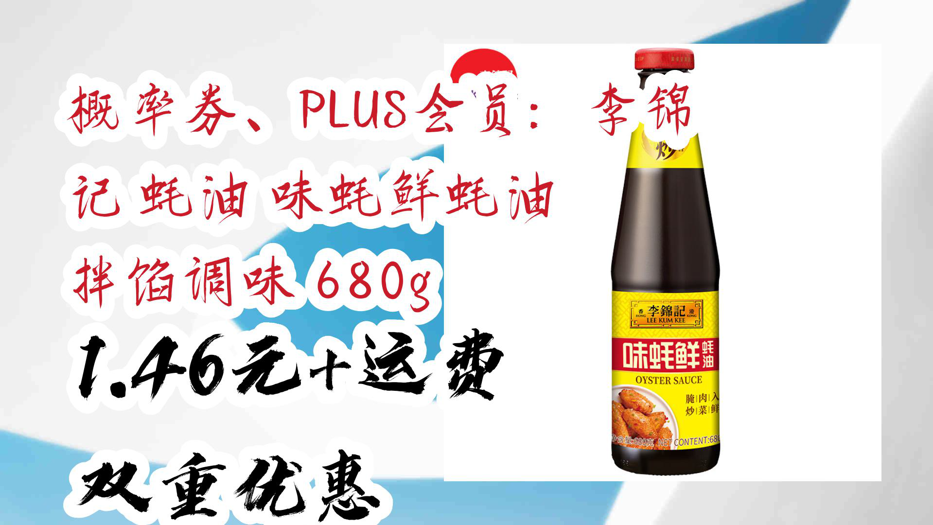 【京东】概率券,plus会员:李锦记 蚝油 味蚝鲜蚝油 拌馅调味 680g 1.