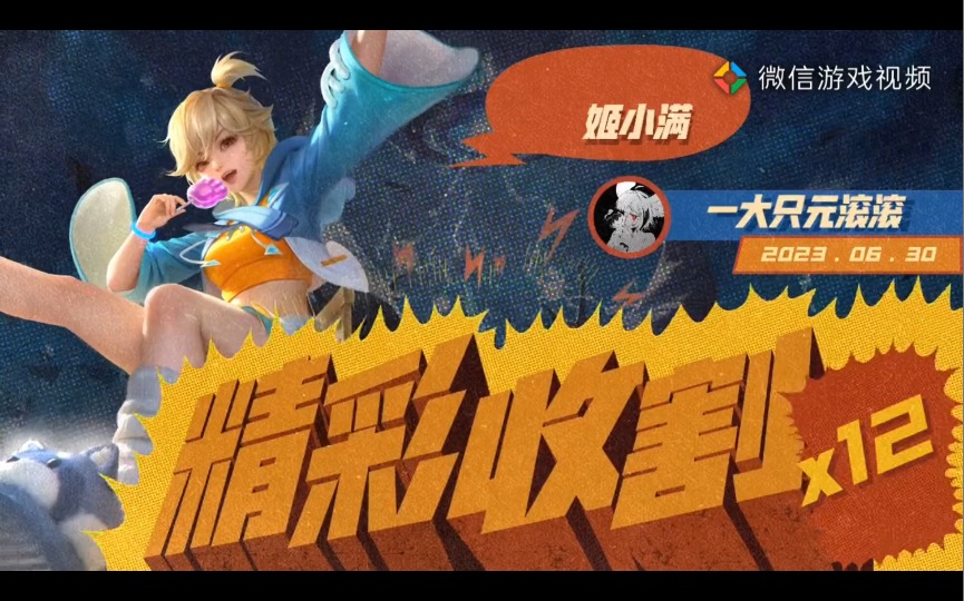 【零食大作战】姬小满新皮肤