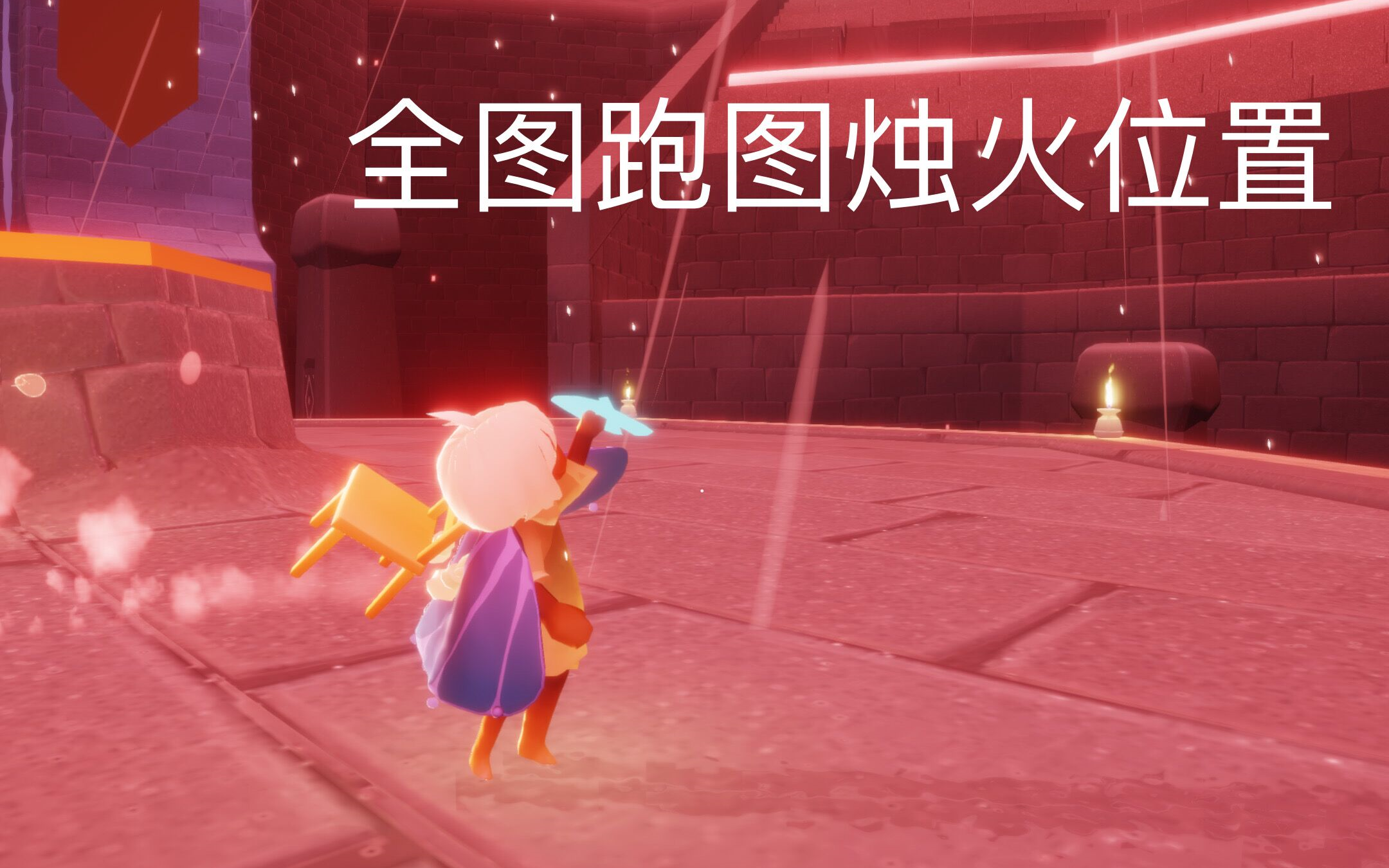 光遇全图跑图烛火位置