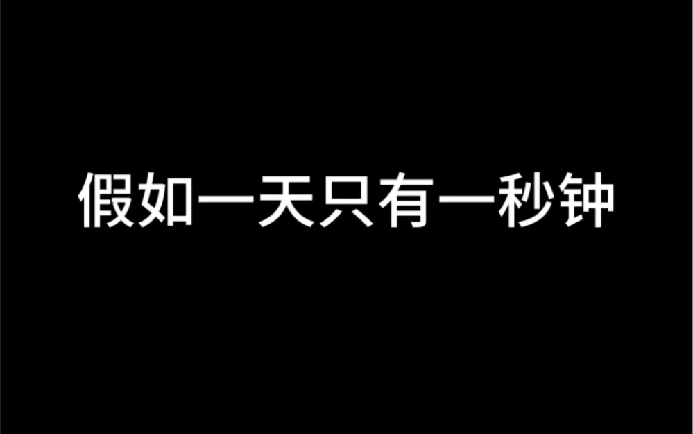 假如一天只有一秒钟哔哩哔哩bilibili