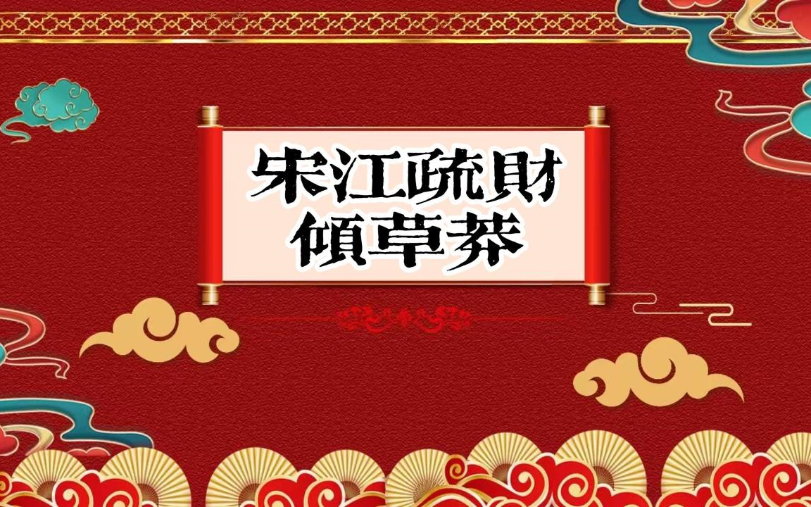 老郭单口相声 《宋江疏财倾草莽》02哔哩哔哩bilibili