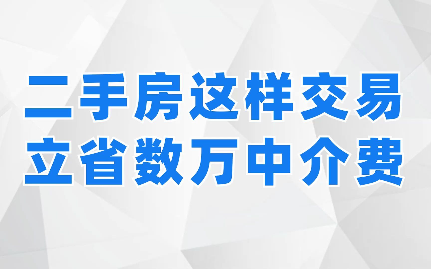 二手房這樣交易,立省數萬中介費!