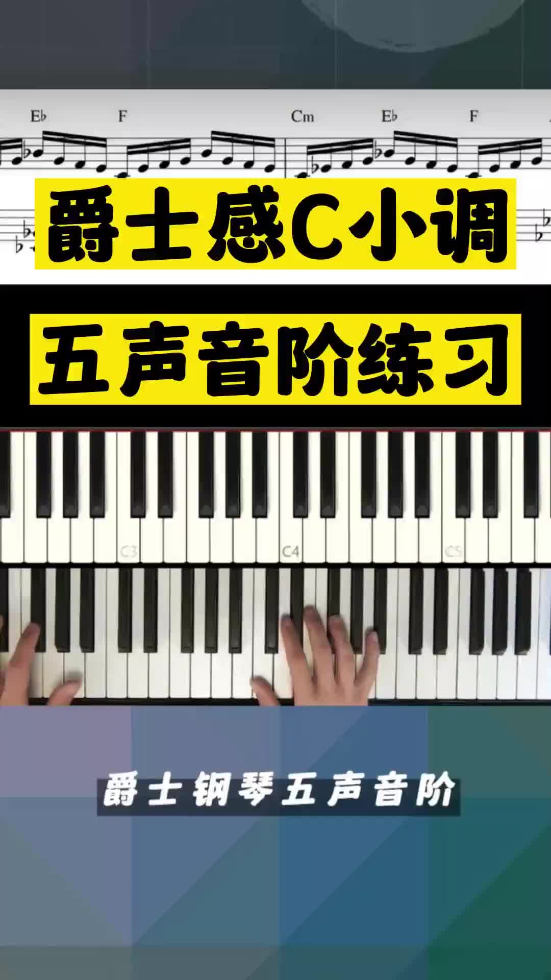 钢琴要想弹得好,音阶练习少不了~3种爵士感c小调五声音阶练习,谱子