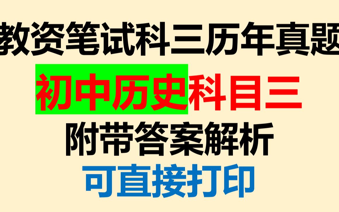 [图]22下教资笔试中学科目三历年真题汇总，初中历史科目三真题归纳整理，附带答案解析可直接打印背诵教师资格证笔试初中历史学科知识与能力真题