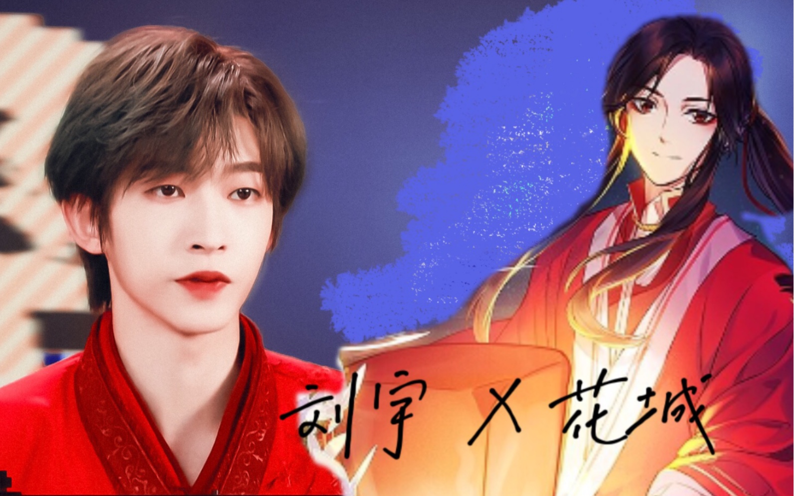 活动作品刘宇x花城他本相可能是如你一般的少年