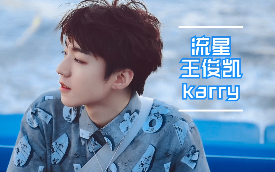 王俊凯流星〕我相信 风过留痕 不枉出发 (王俊凯的心动三分钟)_擗哩