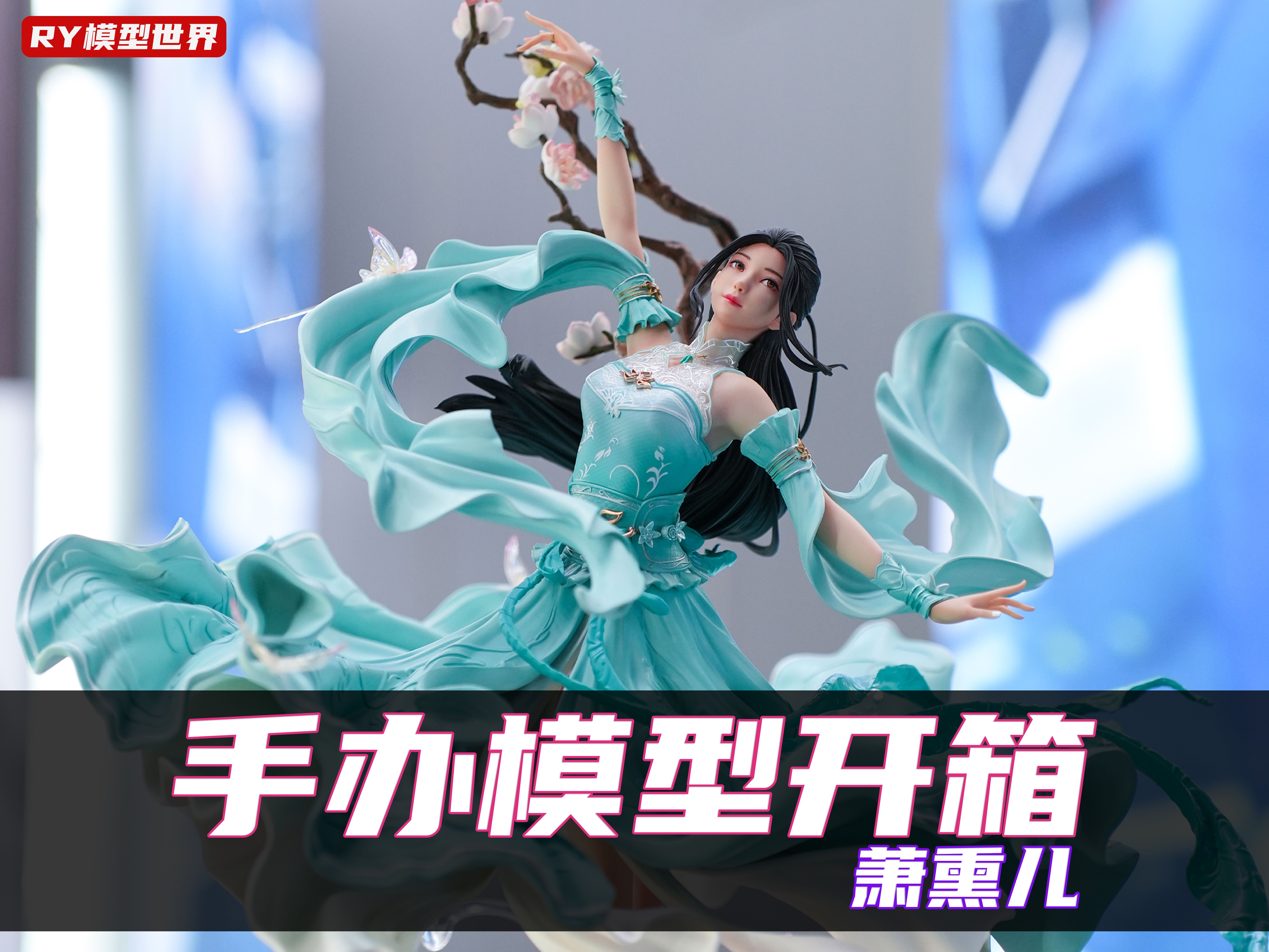 《斗破苍穹》萧熏儿手办开箱