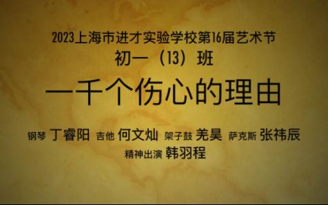 [图]进才实验中学初一十三班艺术节乐器合奏《一千个伤心的理由》