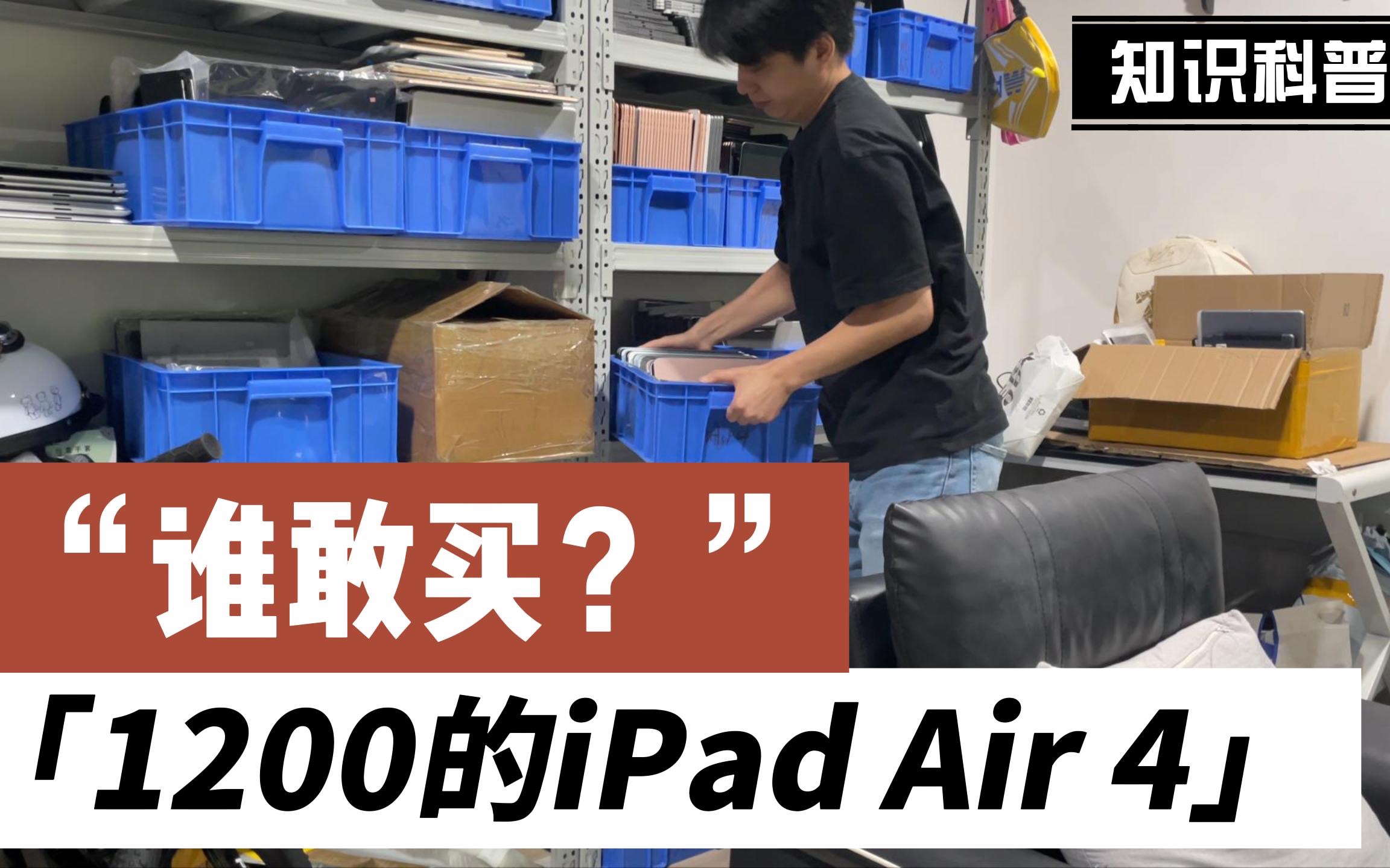 二手闲鱼那些套路,1200的iPad Air4,你可别瞎冲!哔哩哔哩bilibili