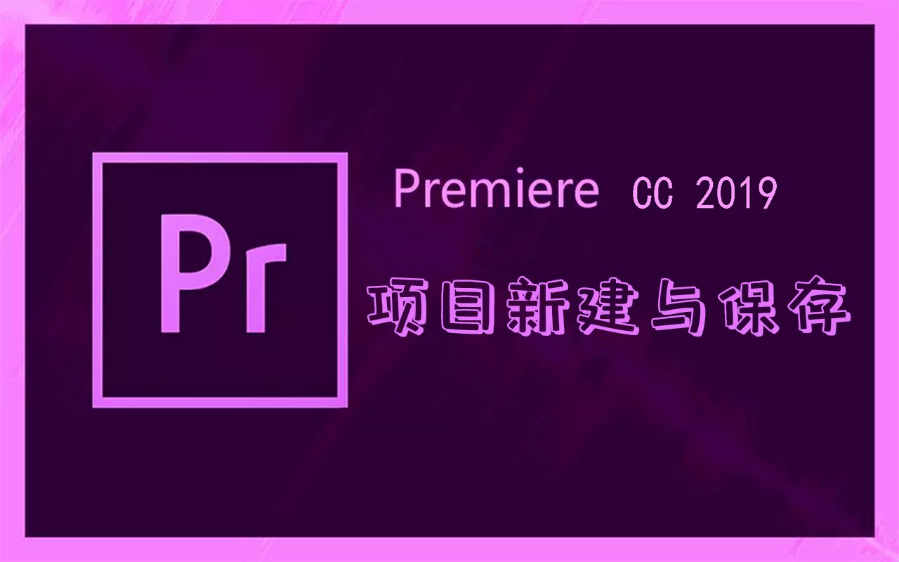 【PR2019入门到精通】Premiere Pro CC 2019项目新建与保存哔哩哔哩bilibili