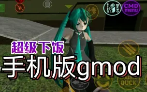 Descargar video: 真正的手机版Gmod！三连安排教程