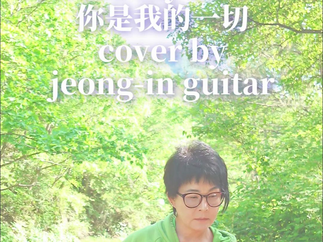 【你是我的一切You are my all in all】 [MR from Onmamdahye] cover by jeongin guitar哔哩哔哩bilibili