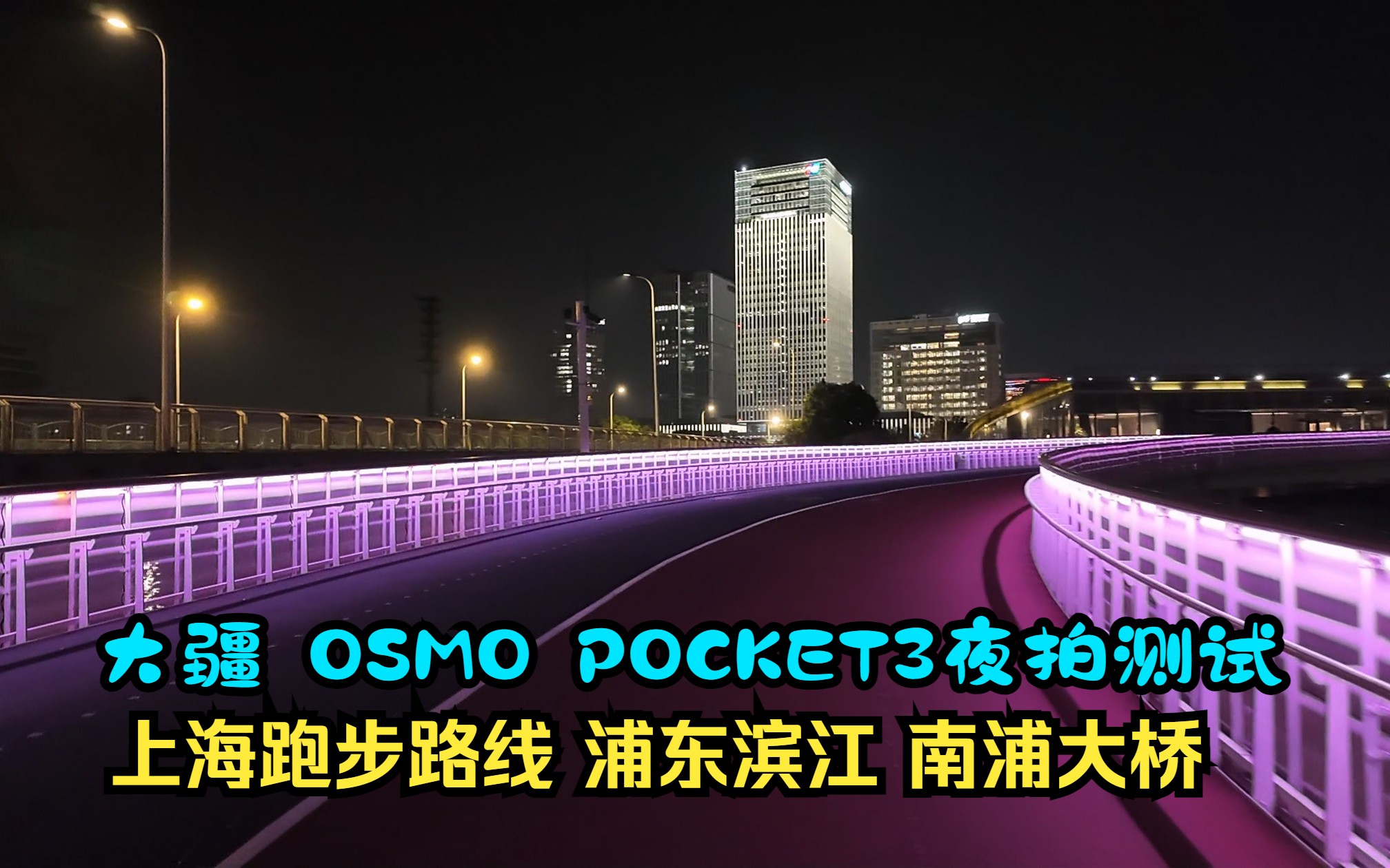 上海跑步路线 浦东滨江中段 南浦大桥 白莲泾 大疆 osmo pocket3夜拍