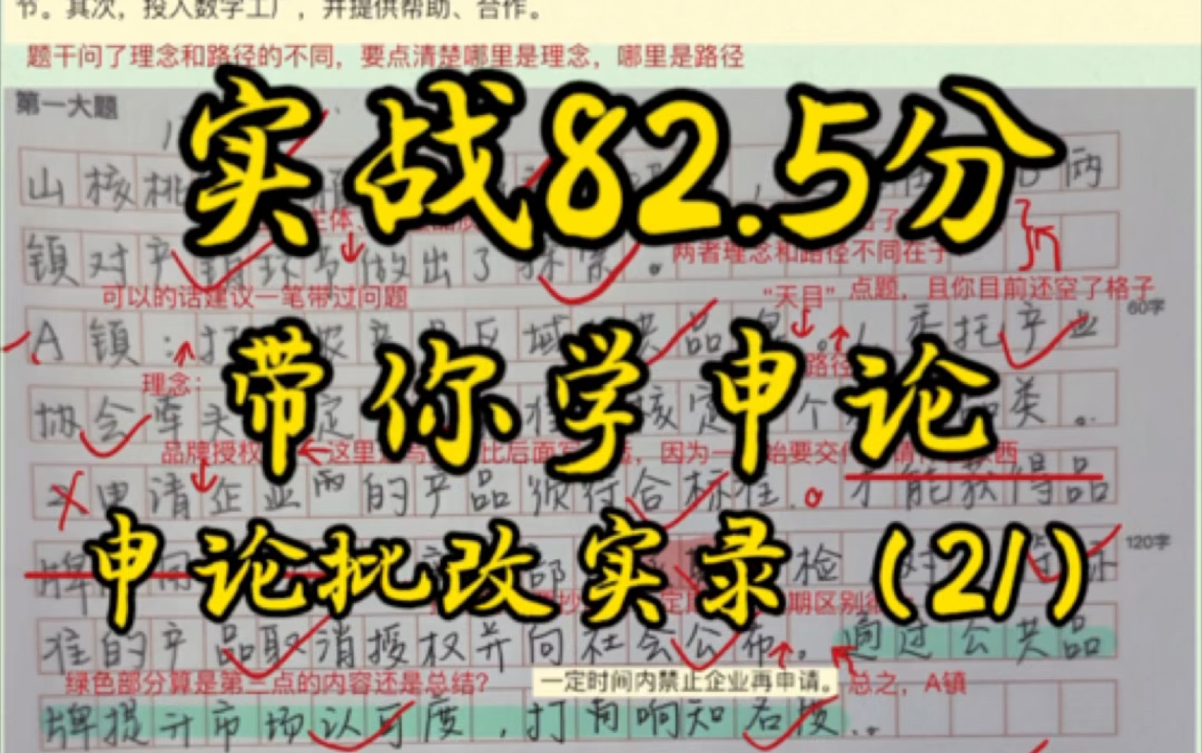 申论实战82.5分 一对一申论 人工批改 申论批改实录(21)2023河南县级卷A镇B镇理念路径不同【关注+点赞可后台回复“领取资料”,资料来源网络,仅分...