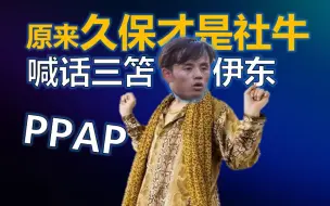 Download Video: 原来久保才是社牛，10大技能+调唱跳PPAP！伊东、三笘羡慕不来！