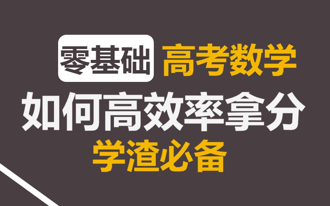 [图]【高考救命】高考前2个月的零基础学生该复习哪些内容？不要放弃，你还能拯救