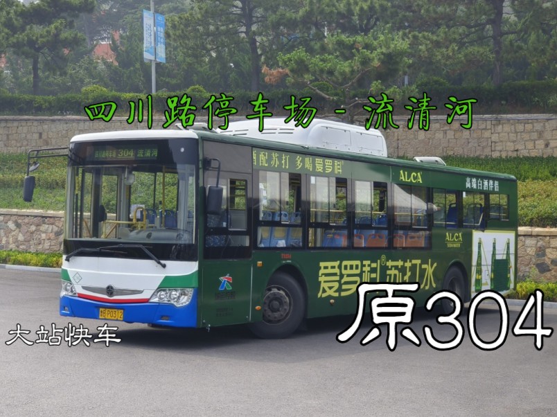 大站赏景】青岛公交原304路下行(四川路停车场-流清河)8倍速前方展望