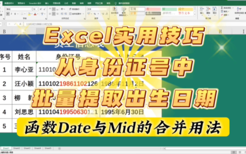 [图]Excel实用技巧：从身份证号中批量提取出生年月日，原来这么简单！