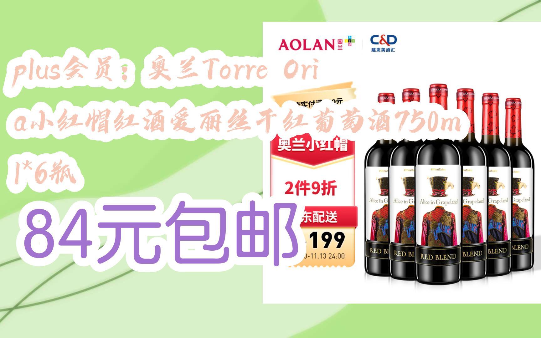 plus会员:奥兰torre oria小红帽红酒爱丽丝干红葡萄酒750ml*6瓶 84