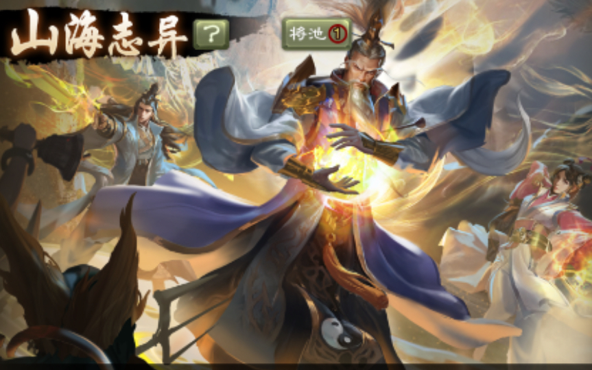 三国杀移动版山海志异