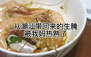 Descargar video: 从潮汕带回来的生腌被我妈热熟了