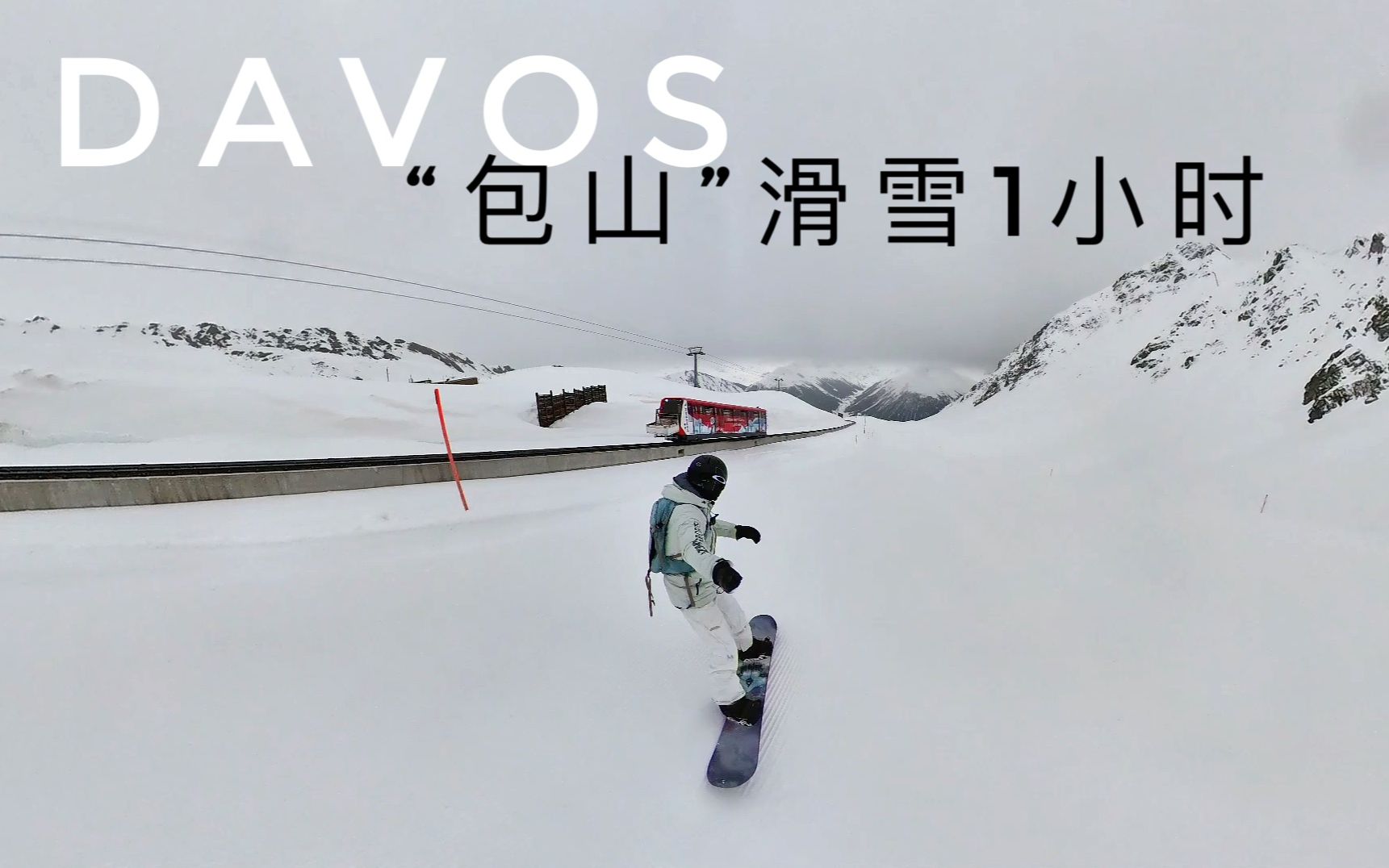 [图]瑞士达沃斯Davos滑雪，清晨独占雪山是什么感受？别人睡觉时我们在滑雪！达沃斯早鸟滑雪