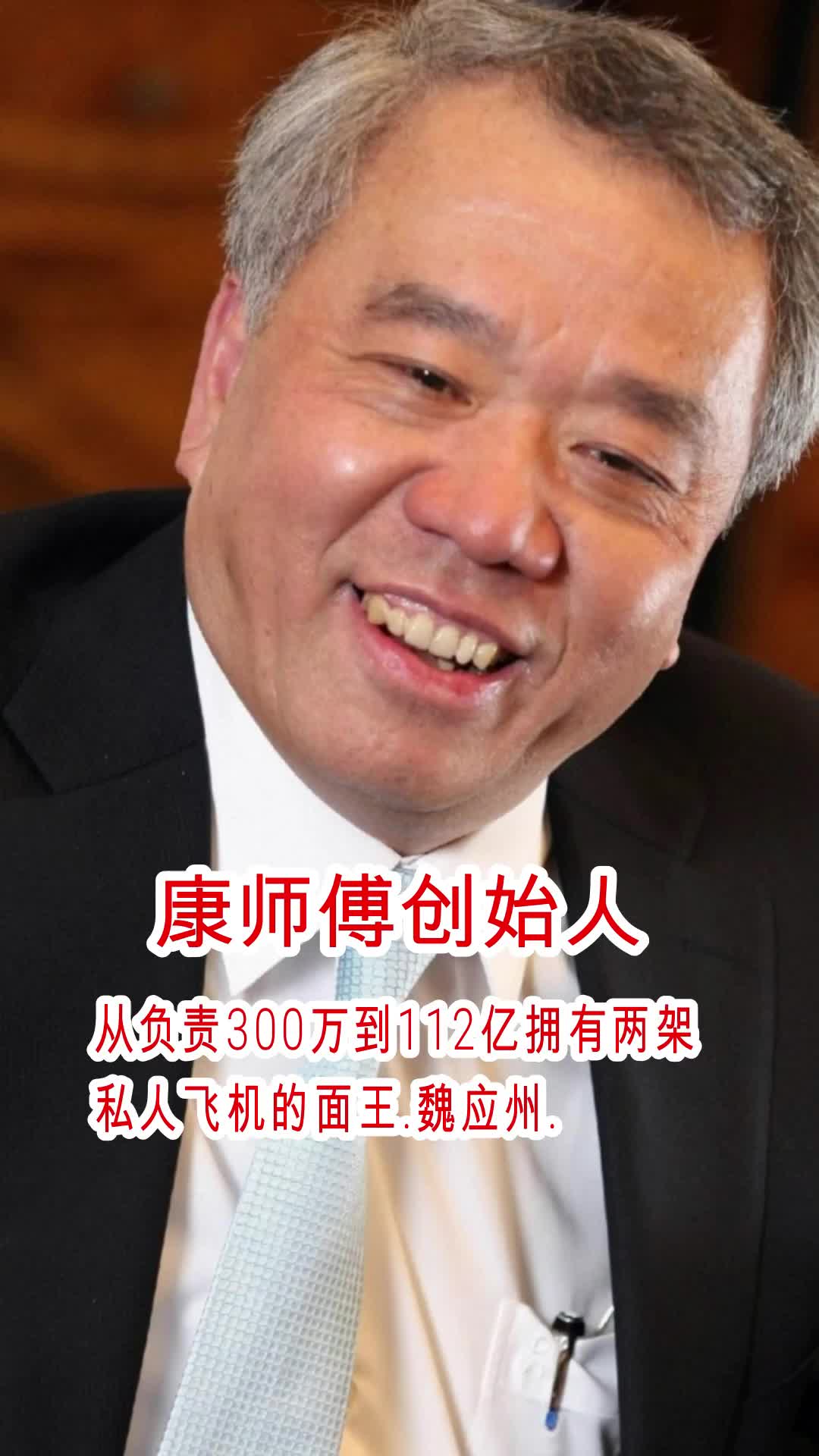 从负责300万到112亿拥有两架私人飞机康师傅创始人魏应州