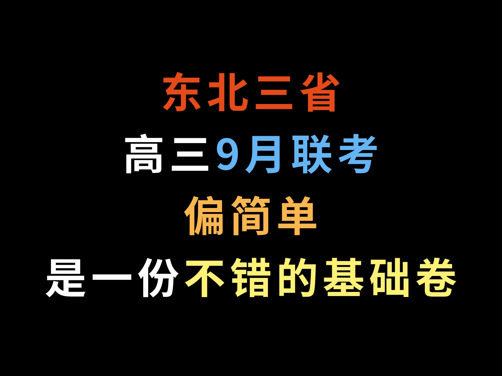 东北三省高三9月联考,偏简单,是一份不错的基础卷哔哩哔哩bilibili