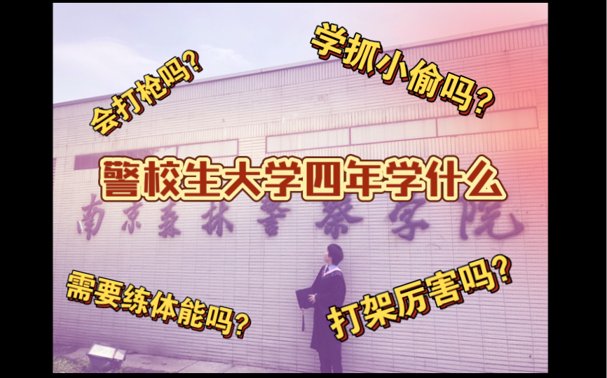 [图]听说我大学四年都在警校学习抓小偷？｜警校课程大揭秘｜侦查学老师姐介绍大学四年专业课程