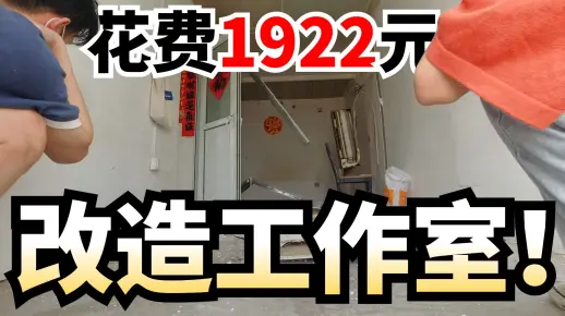 【神经设计师】手把手教你设计制作一个自己的工作室！！