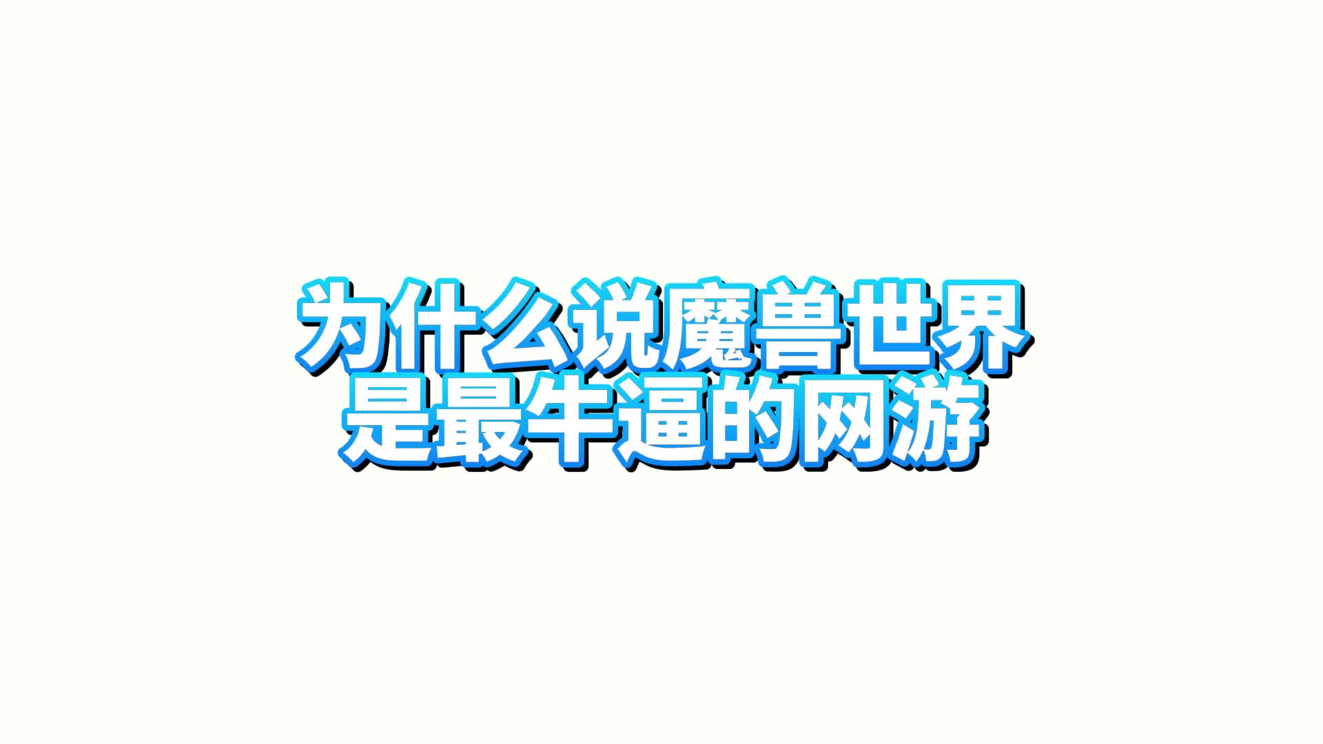 魔兽世界为什么是最牛逼的网游网络游戏热门视频