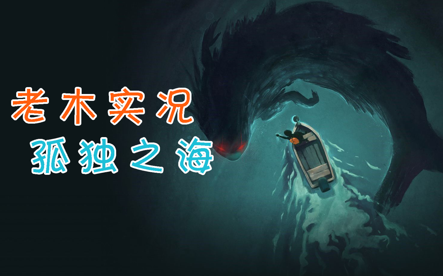 老木独立游戏孤独之海直播实况