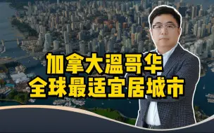 Download Video: 官方认证！加拿大温哥华是全球宜居城市之一！