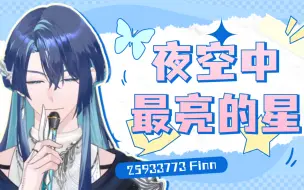 Descargar video: 【展麟Finn】夜空中最亮的星