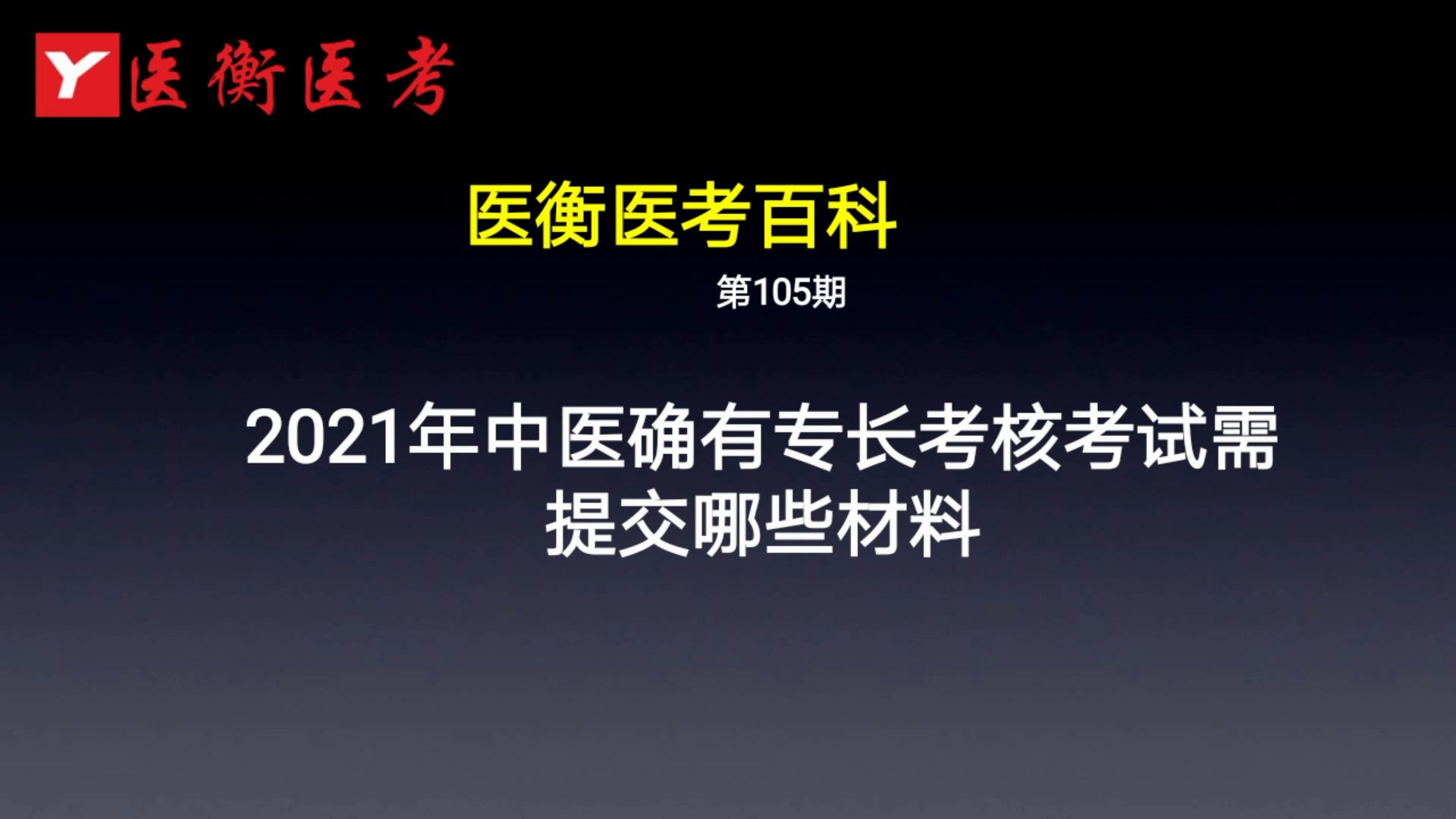 医衡教育:第105期2020年2021年中医确有专长考核考试需提交材料(医考百科)哔哩哔哩bilibili