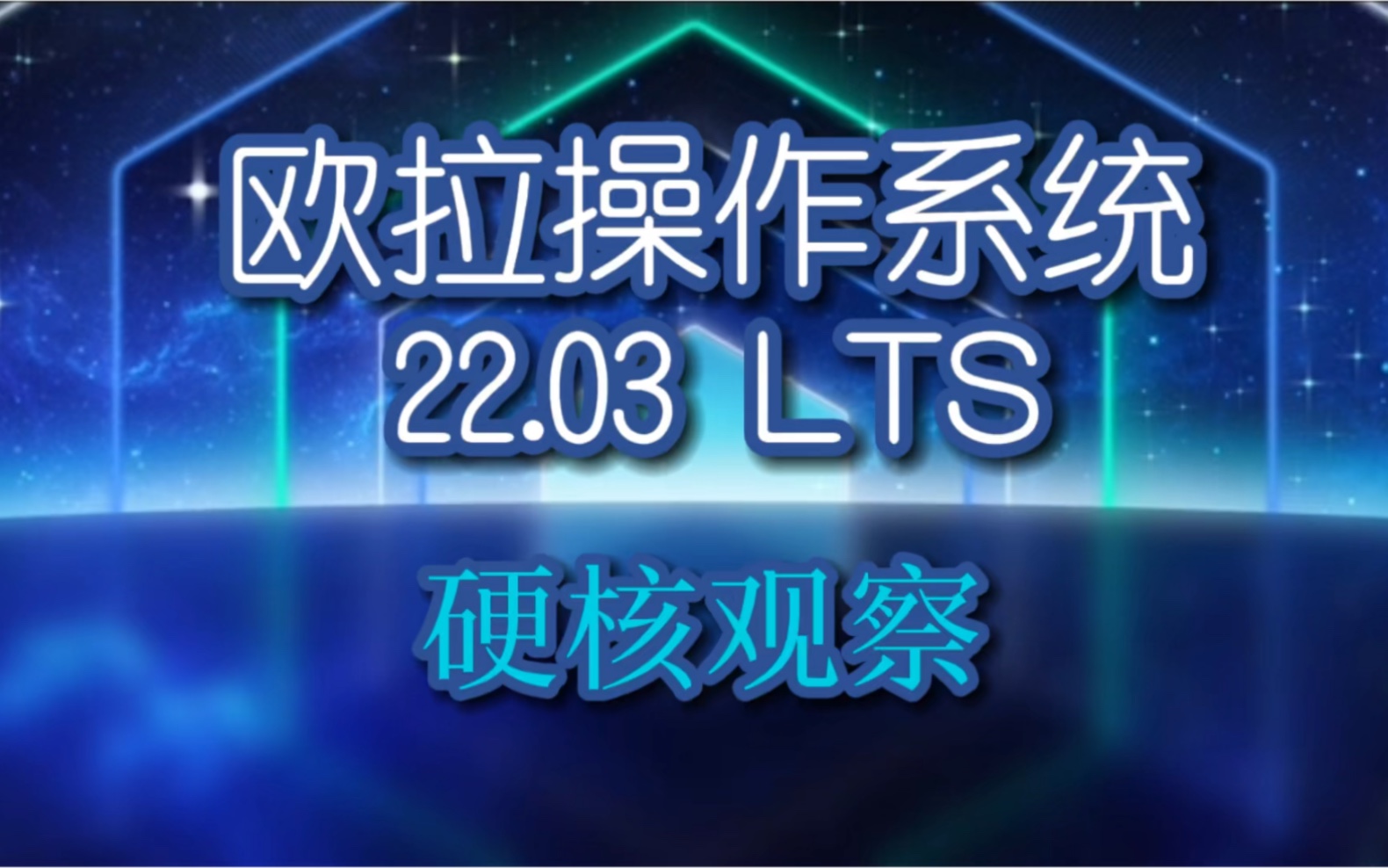 欧拉操作系统 22.03 LTS #硬核观察#哔哩哔哩bilibili