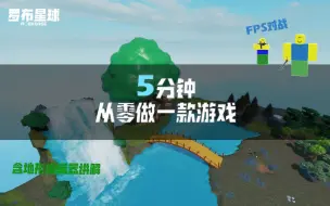 Download Video: 【5分钟从零开始做一款游戏】Roblox Studio-野外求生 （内含地形教程）